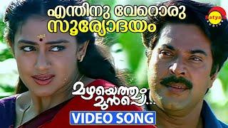 Enthinu Veroru Sooryodayam  Video Song  Mazhayethum Munpe  Mammootty  Sobhana