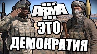 Спасибо за демократию Arma 3 PVP Domino