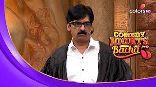 Shakeel और Shurti का मज़ेदार एक्ट   Comedy Nights Bachao  कॉमेडी नाइट्स बचाओ