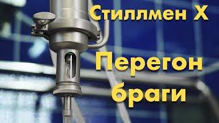 Стиллмен X - перегон браги