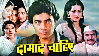 Daamad Chaahiye Superhit Hindi Movie  दामाद चाहिये  Priyadarshini Madan Puri Benjamin Gilani