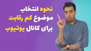 انتخاب موضوع برای کانال یوتیوب  انتخاب موضوع کم رقابت برای کانال یوتیوب 