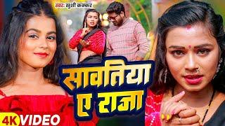 #Video - सावतिया ए राजा - #Khushi Kakkar - Sawatiya Ae Raja  Bhojpuri Song 2024