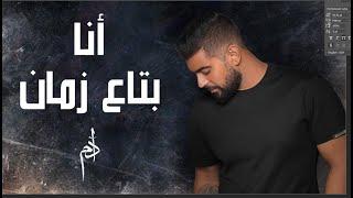 Adam - Ana Btaa Zaman Official Music Video  آدم - أنا بتاع زمان