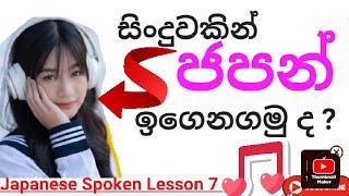 සිංදුවකින් ජපන් ආසාවෙන් ඉගෙනගමු‍Japanese Spoken Lesson 7#japanese #japanesspokensinhala #song