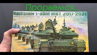 Прорвемся Обзор модели танка Т-90М Прорыв фирмы Tiger Model в 35 масштабе.