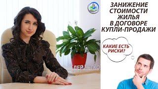 ЗАНИЖЕНИЕ СТОИМОСТИ ЖИЛЬЯ В ДОГОВОРЕ КУПЛИ-ПРОДАЖИ  КАКИЕ ЕСТЬ РИСКИ?