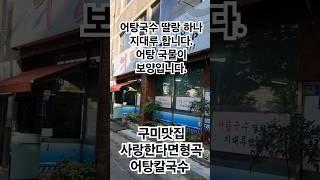 구미맛집 9000원 어탕국수 딸랑 하나 지대루 합니다. 어탕 국물이 보양입니다. 사랑한다면형곡어탕칼국수 #어탕국수 #구미맛집 #국수맛집 #맛집추천 #칼국수 #koreanfood