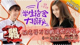 《我的一年级•大学季》Grade One Freshman Documentary EP.6 20151205【Hunan TV Official 1080P】