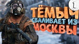 Как я играл в Metro Exodus. Часть 1