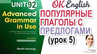 Unit 92  Предлоги после глаголов в английском урок 5  OK English  Advanced Grammar Course