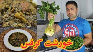 طرز تهیه خورشت کرفس جا افتاده با نسبت کامل سبزیجات اصلی