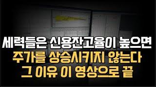 세력들은 신용잔고율이 높으면 주가를 상승시키지 않는다 그 이유 이 영상하나로 끝 #현대에버다임