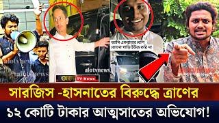 বন্যার্তদের জন্য ত্রাণের টাকা দিয়ে নতুন গাড়ি কিনেছে সমন্বয়করা  Alo TV News