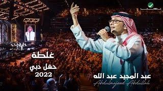 عبدالمجيد عبدالله - غلطه  حفلة دبي 2022  Abdul Majeed Abdullah - Ghalta