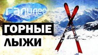 Галилео. Горные лыжи Alpine skiing