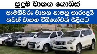 වාහන 60000ක් එලියේ. සමහර ඒවා අතුරුදන්  Breaking News  Anura kumara Dissanayaka