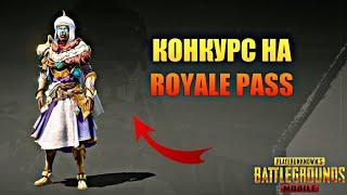 КАК БЕСПЛАТНО ПОЛУЧИТЬ РОЯЛ ПАСС В ПУБГ МОБАЙЛ? КОНКУРС ROYALE PASS В PUBG MOBILE