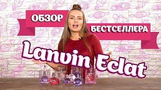 LANVIN ECLAT. Обзор линейки популярных духов от LANVIN