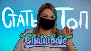 Как выйти в топ на вебкам сайте Chaturbate?