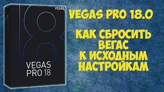 Как сбросить Vegas к исходным настройкам