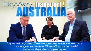 ЧТО СВЯЗЫВАЕТ АВСТРАЛИЮ И СТРУННЫЙ ТРАНСПОРТ?  SKYWAY TRANSPORT AUSTRALIA 