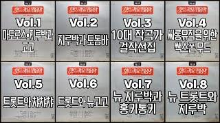 신세계 힛트 가요 경음악 전집 1집8집 The Greatest Hit Songs Melody Complete Series Vol.1  Vol.8