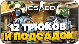 12 Трюков в CSGO Секреты  Подсадки  Трюки