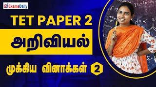 TNTET Paper 2 Exam அறிவியல் முக்கிய வினாக்கள்  TET Exam SCIENCE Previous year Questions