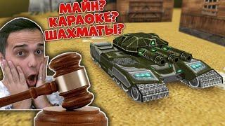  АУКЦИОН ИГР Закажи СВОЮ игру на СТРИМ  ТАНКИ ОНЛАЙН ВАЙДЕР