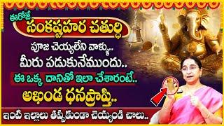 Ramaa Raavi Sankatahara Chaturthi Significance 2024 Sankashti Chaturthi Pooja SumanTV Anchor Jaya