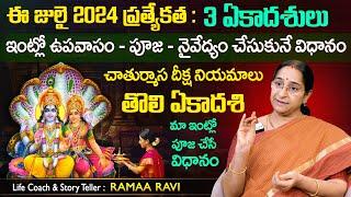 Ramaa Raavi Tholi Ekadashi 2024 July 17th Pooja Vidhanam & Chaturmasa Deekasha Niyamam  SumanTV MOM