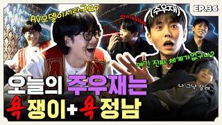 ENG 꼴값 떨고 남 연애 참견하다가 이용진의 참한 犬 돼버린 주우재 편  터키즈온더블럭 EP.36