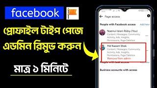 ফেসবুক পেজ থেকে Admin রিমুভ করুন।।how to remove admin from facebook page।।