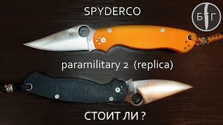 Мое мнение и обзор SPYDERCO Paramilitary 2 replica. Каков он? Парамиля копия.