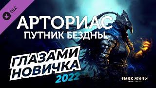 Арториас Путник бездны DLC глазами новичка в 2022