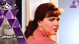 مسلسل ״ بنت الأسيوطي ״ ׀ دلال عبدالعزيز  –  غادة عبدالرازق ׀ الحلقة 18 من 23