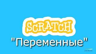 Scratch - Переменные