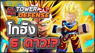 Roblox All Star Tower Defense  รีวิว Gohan SSJ2 6 ดาว ตัวละครอีโวจาก Star Pass สกิลระเบิดดาเมจ?