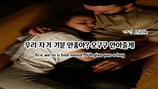 남자ASMR Eng Sub  우리 자기 기분 안 좋아? 오구구 안아줄게 女性向け  남친롤플