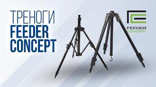 Треноги для рыбалки Feeder Concept Pilot Tripod FC060-2TPD и Turnament Tripod FC120-3TPD