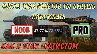 НЕ ДЕЛАЙ ЭТОГО И БУДЕШЬ ПОБЕЖДАТЬ  КАК СТАТЬ СТАТИСТОМ В WORLD OF TANKS BLITZ  СОВЕТЫ ВоТ Блиц