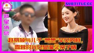 赵丽颖与儿子“想想”罕见同框，露营时光尽显温馨亲子情