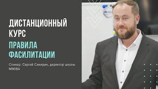 Правила фасилитации. Дистанционный курс тренинг тренеров