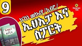 ኢሀአፓ እና ስፖርት  ምርጥ ትረካ 9  ከገነነ መኩሪያ  #Ehapa @hamersentube #sports #ትረካ