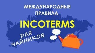 INCOTERMS просто о сложном как работают международные условия поставки