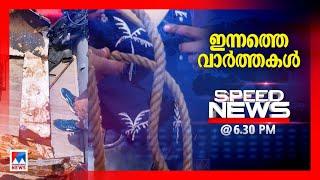 സ്പീഡ് ന്യൂസ് 6.30  ഓഗസ്റ്റ് 14 2024  Speed News