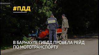 В Барнауле ГИБДД выявила нарушителей во время рейда по мототранспорту