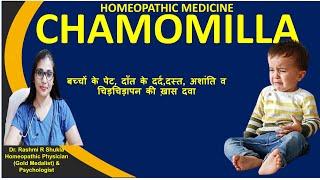 Chamomilla Homoeopathic Medicine hindi Chamomila 30CH 200CH