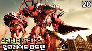 스키비디 토일렛 멀티버스 20화 업그레이드 타이탄 드릴맨